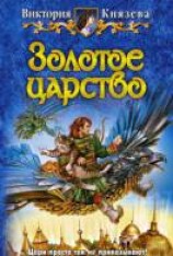 читать Золотое царство