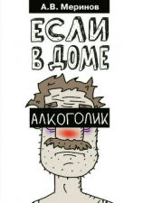 читать Если в доме алкоголик