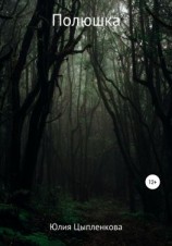 читать Полюшка