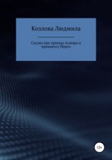 читать Сказка про принца Ахмира и принцессу Марго