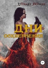 читать Дни осквернения