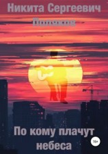 читать По кому плачут небеса