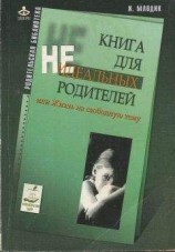 читать Книга для неидеальных родителей, или Жизнь на свободную тему.