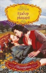 читать Выбор рыцаря
