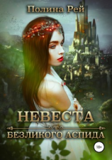 читать Невеста безликого Аспида