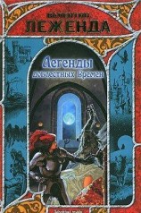 читать Легенды доблестных времен