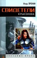 читать Свидетели Крысолова