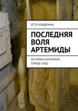 читать Последняя воля Артемиды. История в античном городе Сидэ