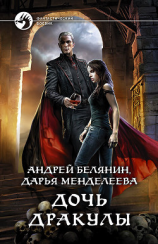 читать Дочь Дракулы