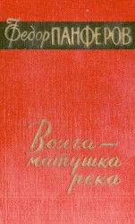 читать Волга   матушка река. Книга 1. Удар