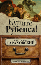 читать Купите Рубенса!