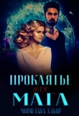 читать (не) детские сказки: Проклятье для мага