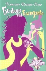 читать Больше чем блондинка