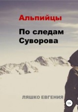 читать Альпийцы. По следам Суворова