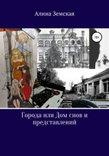 читать Города или Дом снов и представлений