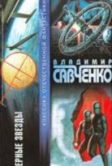 читать Черные звезды