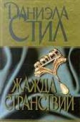 читать Жажда странствий
