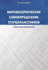 читать Мировоззренческое самоопределение старшеклассников (в школьном образовании)