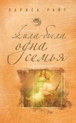 читать Жила-была одна семья