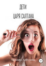читать Дети царя Салтана