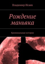 читать Рождение маньяка. Криминальные истории