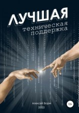 читать Лучшая техническая поддержка