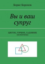 читать Вы и ваш супруг. ЦВЕТОК, ГОРШОК, САДОВНИК (психотипы)