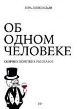 читать Об одном человеке. Сборник коротких рассказов