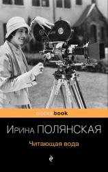 читать Читающая вода
