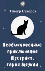 читать Необыкновенные приключения Шустрика, героя Мяукии