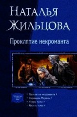 читать Проклятие некроманта (сборник)