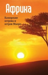 читать Восточная Африка: Коморские острова и остров Маоре