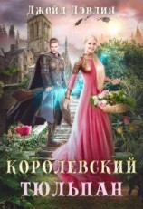 читать Королевский тюльпан