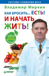 читать Как бросить... есть! И начать жить!