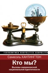 читать Кто мы? Вызовы американской национальной идентичности