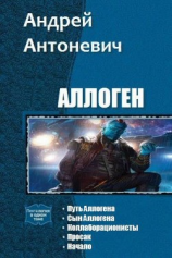 читать Аллоген. Пенталогия