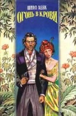 читать Огонь в крови
