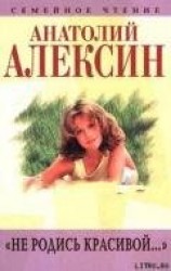 читать Не родись красивой...