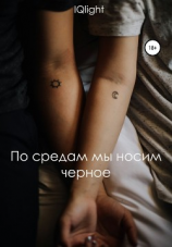 читать По средам мы носим чёрное