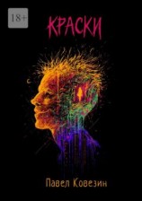 читать Краски