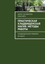 читать Практическая кладбищенская магия. Методы работы. Кладбищенский приворот от А до Я