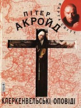 читать Клеркенвельські оповіді