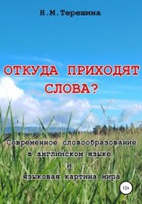 читать Откуда приходят слова?