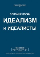 читать Идеализм и идеалисты