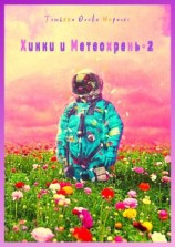 читать Хикки и Метеохрень  2