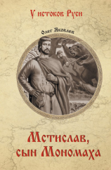читать Мстислав, сын Мономаха