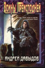 читать Воины преисподней