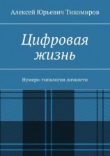 читать Цифровая жизнь. Нумеро-типология личности