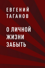 читать О личной жизни забыть