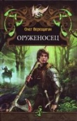 читать Оруженосец